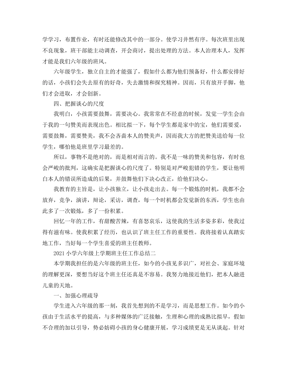 教学工作参考总结-2024小学六年级上学期班主任工作参考总结 _第2页