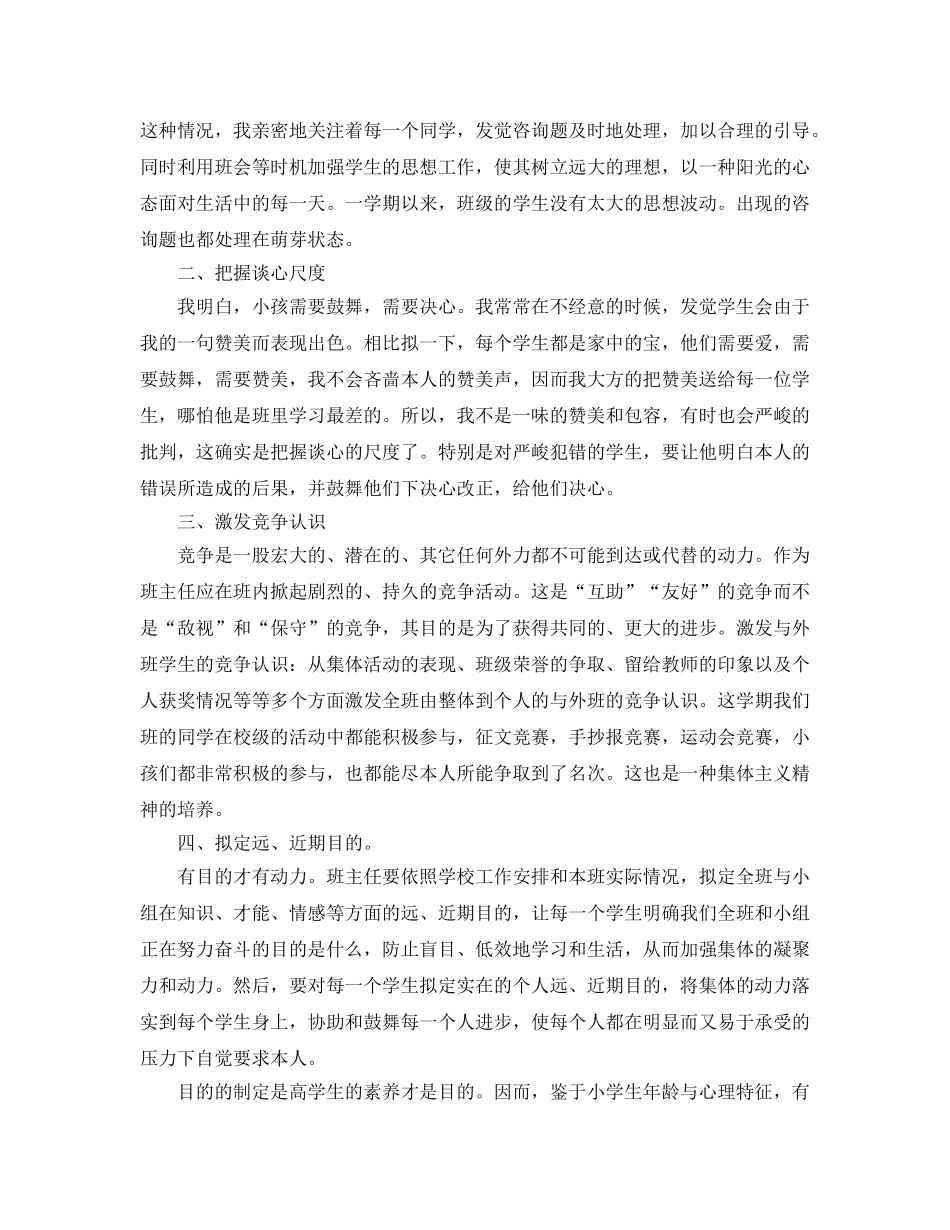 教学工作参考总结-2024小学六年级上学期班主任工作参考总结 _第3页