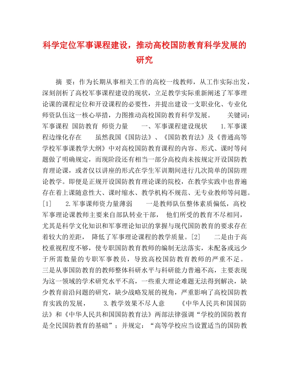 科学定位军事课程建设，推动高校国防教育科学发展的研究 _第1页