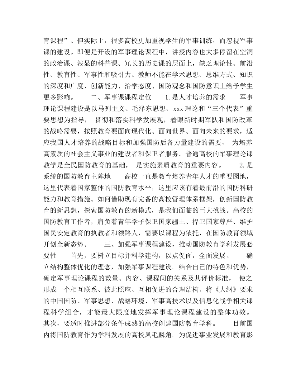 科学定位军事课程建设，推动高校国防教育科学发展的研究 _第2页