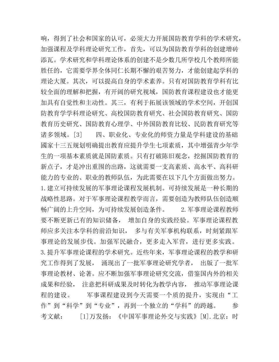科学定位军事课程建设，推动高校国防教育科学发展的研究 _第3页