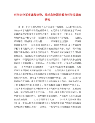 科学定位军事课程建设，推动高校国防教育科学发展的研究 