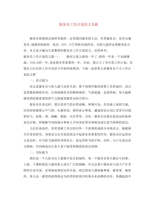 服务员工作计划范文3篇