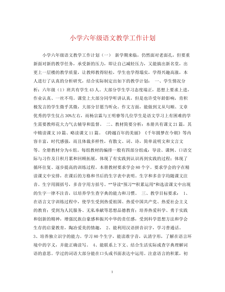小学六年级语文教学工作计划2_第1页