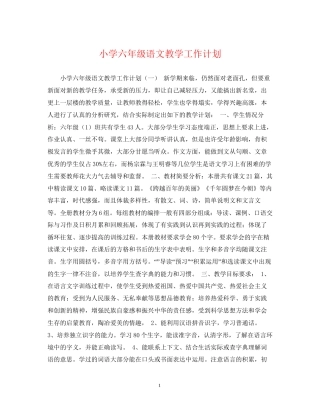小学六年级语文教学工作计划2