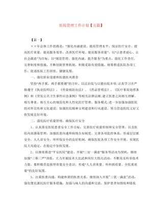 医院管理工作计划【五篇】