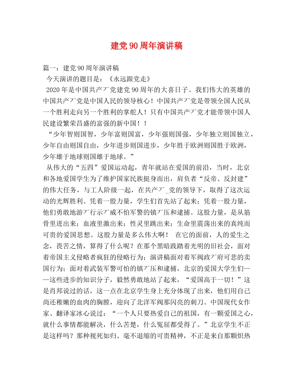 建党90周年演讲稿 _第1页