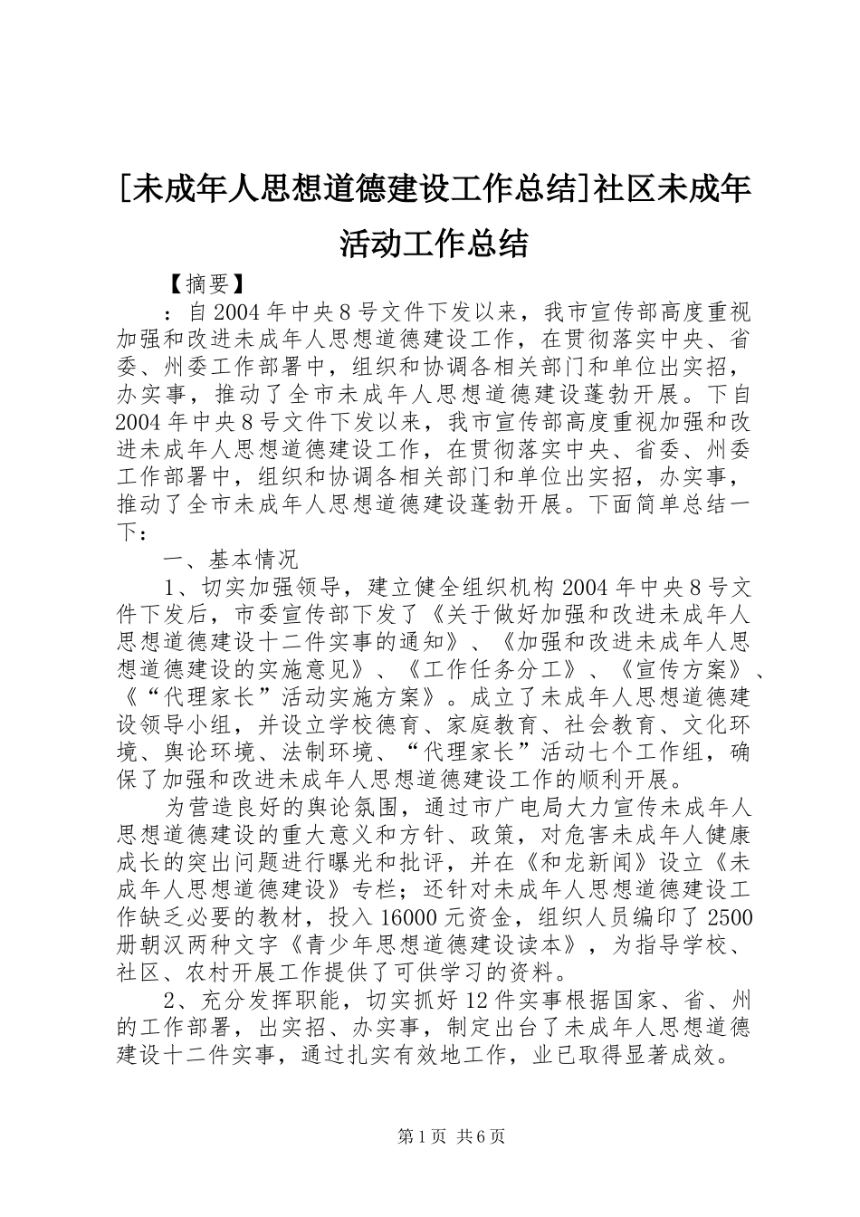 [未成年人思想道德建设工作总结]社区未成年活动工作总结_第1页