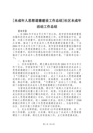 [未成年人思想道德建设工作总结]社区未成年活动工作总结