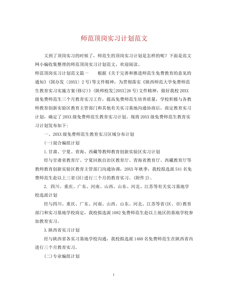 师范顶岗实习计划范文_第1页