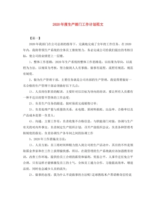 2020年度生产部门工作计划范文