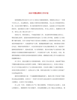 2020年置业顾问工作计划
