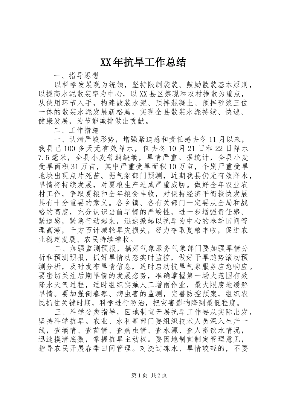 XX年抗旱工作总结_第1页