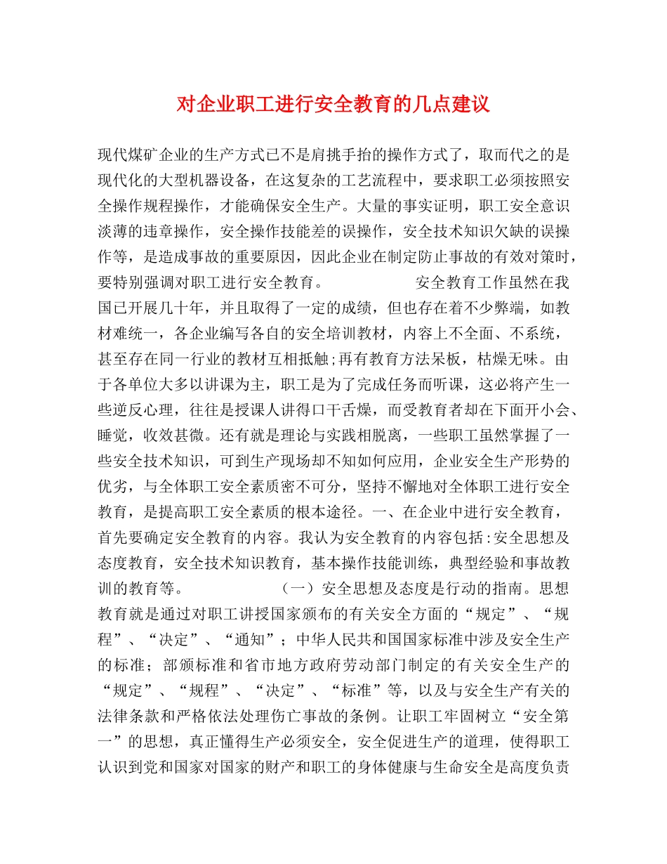对企业职工进行安全教育的几点建议 _第1页