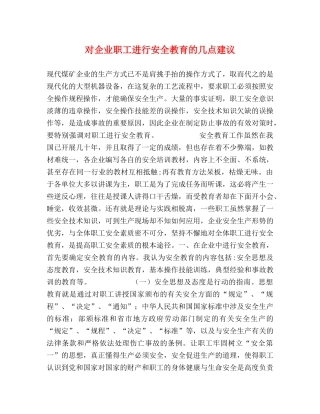 对企业职工进行安全教育的几点建议 