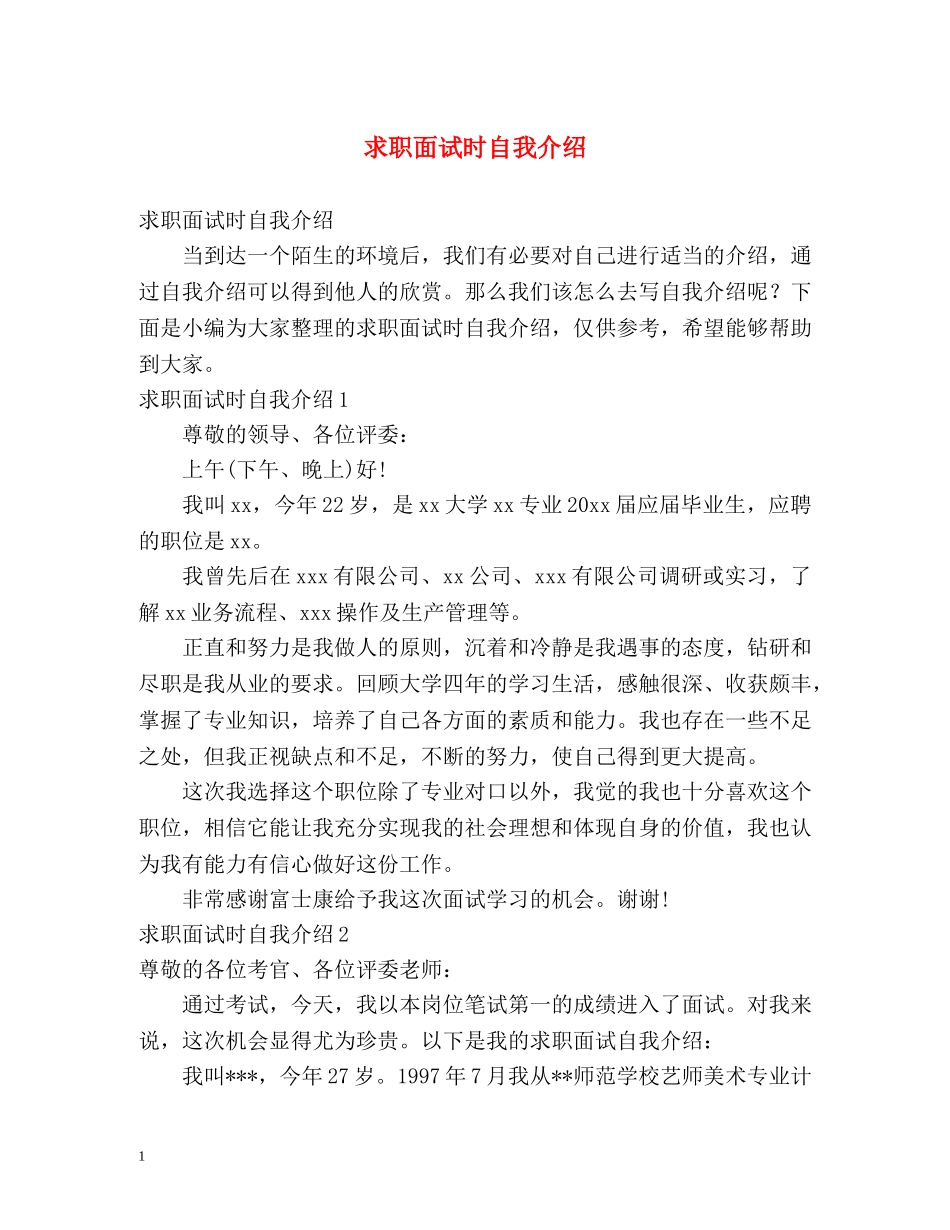求职面试时自我介绍2 _第1页