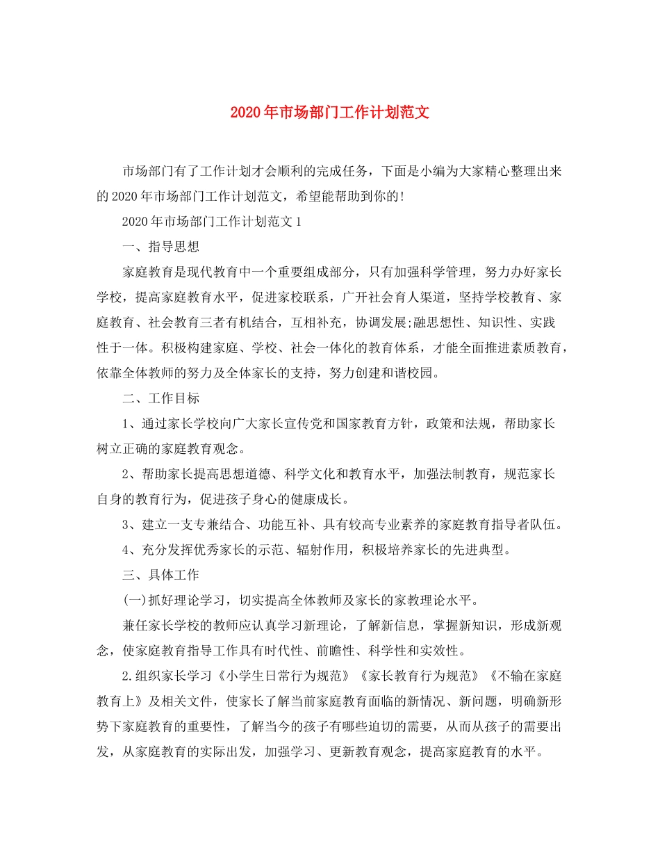 2020年市场部门工作计划范文_第1页