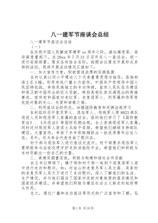 八一建军节座谈会总结 (3)