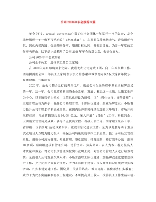 公司202420年会致辞3篇 