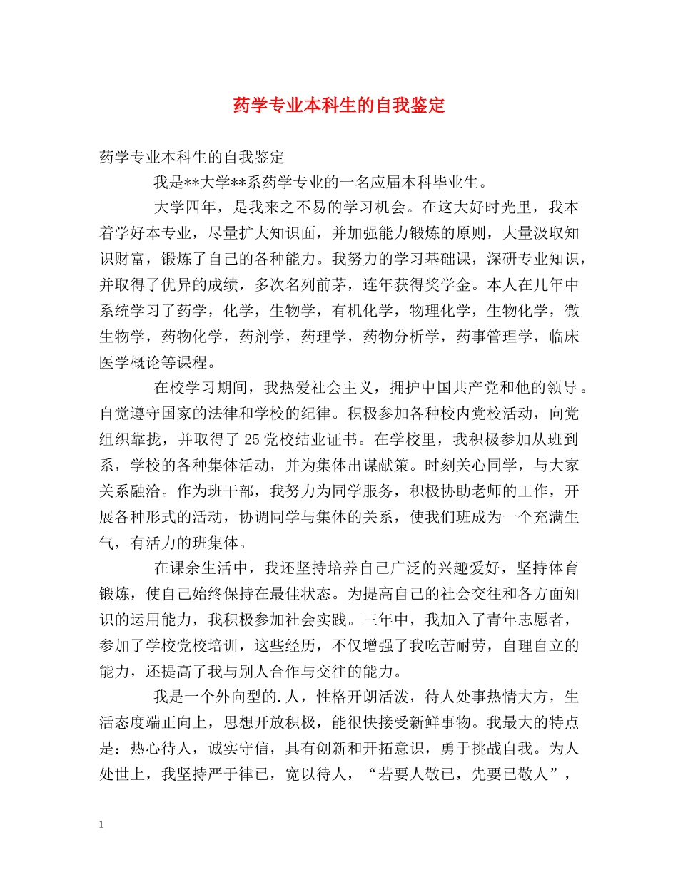 药学专业本科生的自我鉴定 _第1页