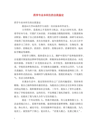 药学专业本科生的自我鉴定 