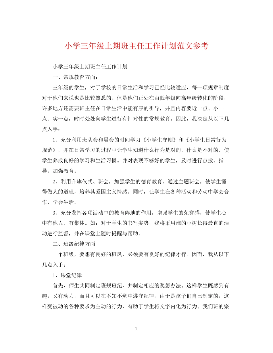 小学三年级上期班主任工作计划范文参考_第1页