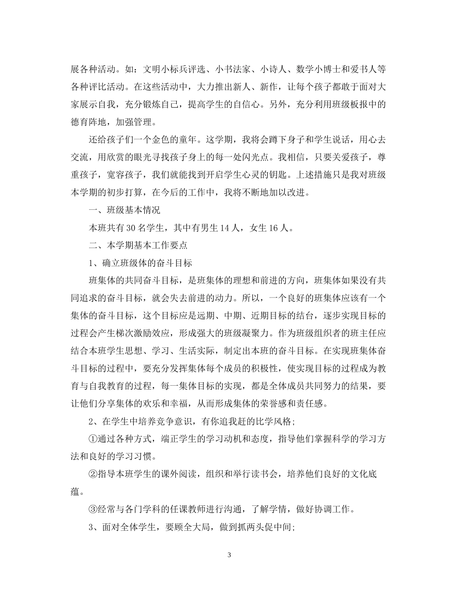 小学三年级上期班主任工作计划范文参考_第3页