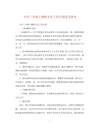 小学三年级上期班主任工作计划范文参考