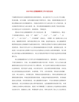 2020年幼儿园健康教育工作计划及总结
