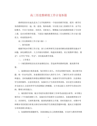 高三历史教研组工作计划5篇