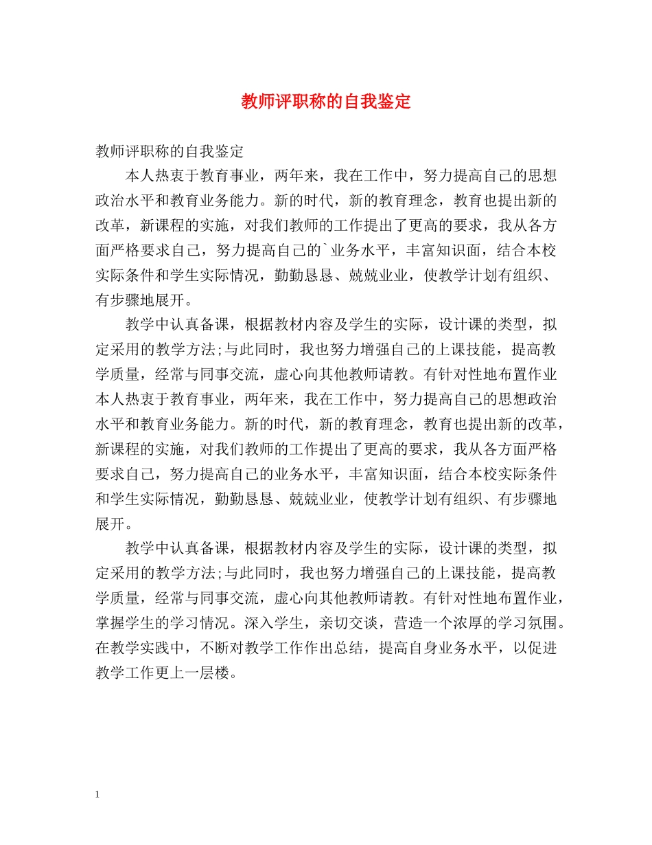 教师评职称的自我鉴定 (2) _第1页