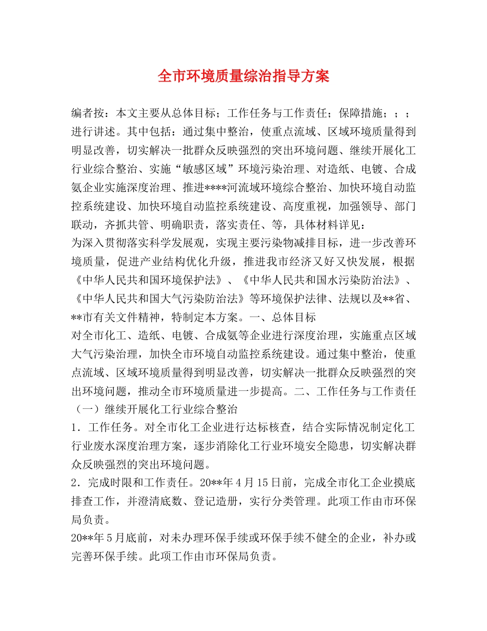全市环境质量综治指导方案 _第1页