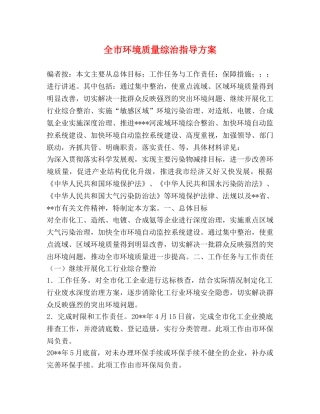 全市环境质量综治指导方案 