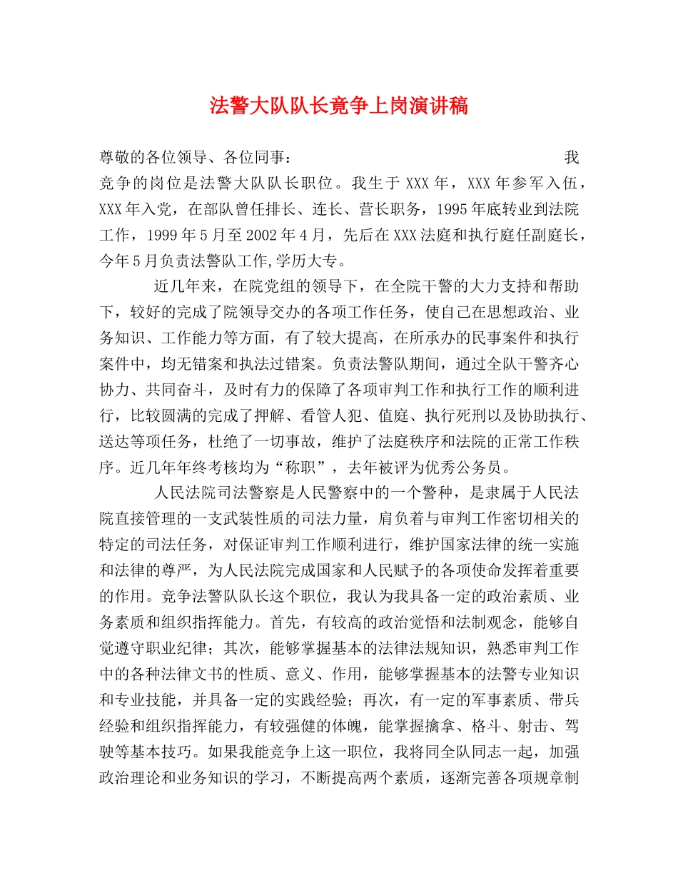 法警大队队长竟争上岗演讲稿 _第1页