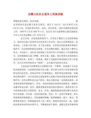 法警大队队长竟争上岗演讲稿 