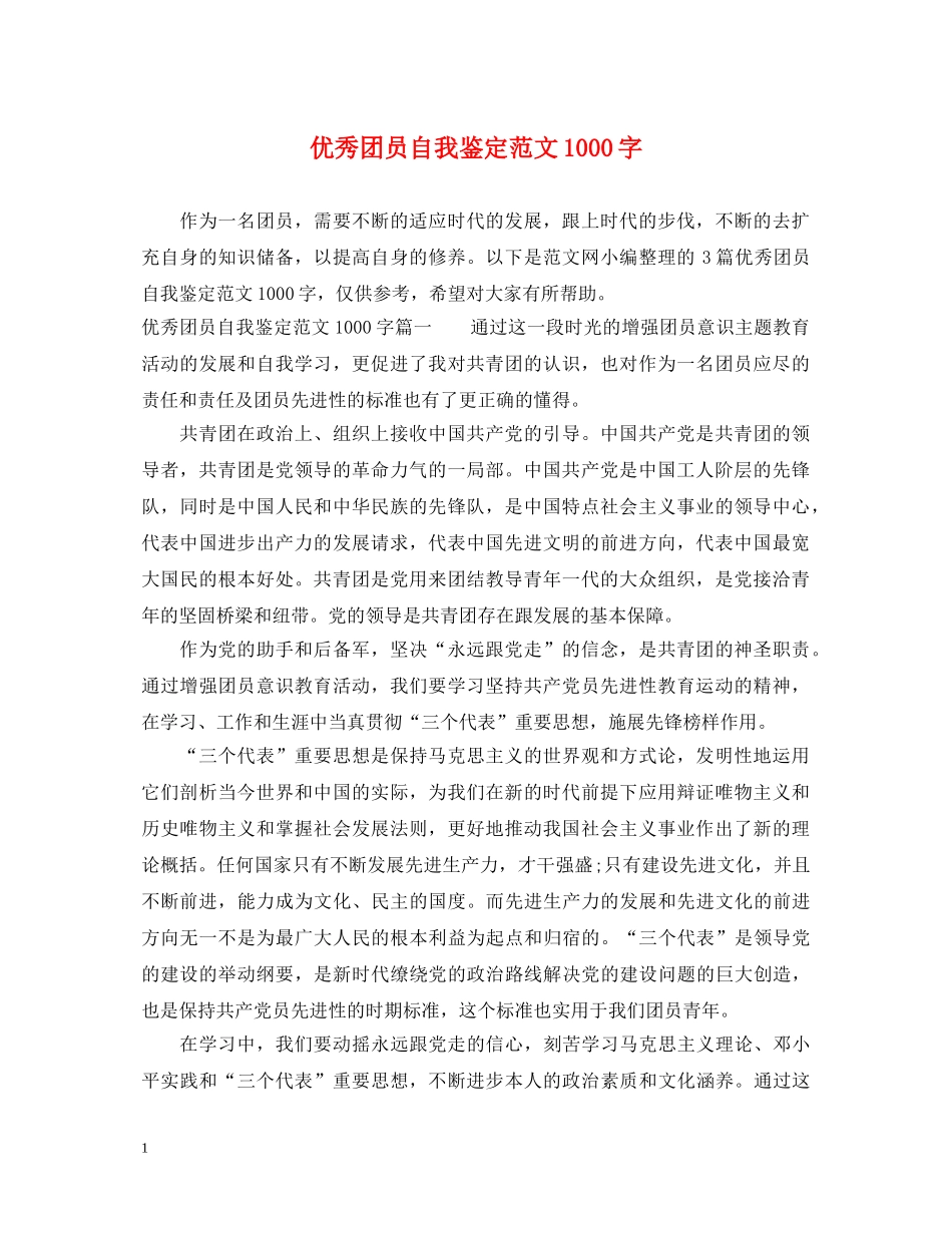 优秀团员自我鉴定范文1000字 _第1页