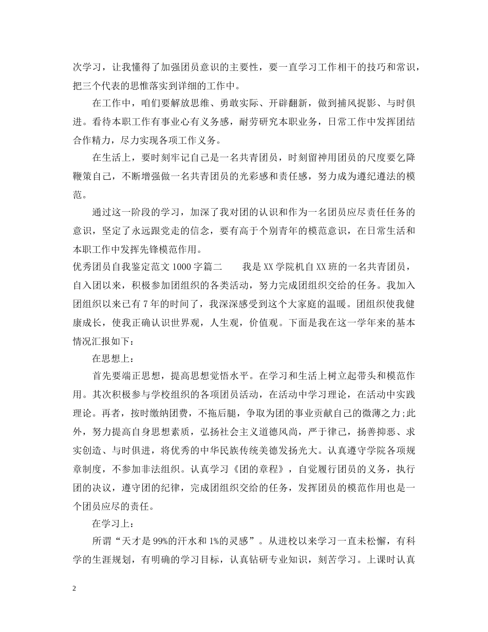 优秀团员自我鉴定范文1000字 _第2页