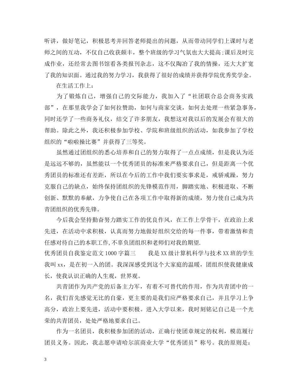 优秀团员自我鉴定范文1000字 _第3页
