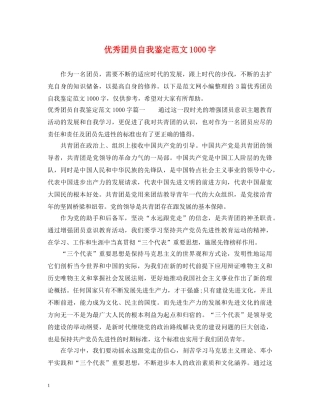 优秀团员自我鉴定范文1000字 