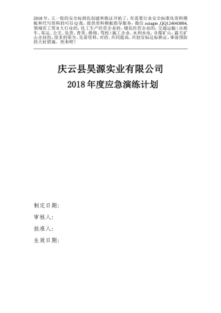 2018应急演练计划