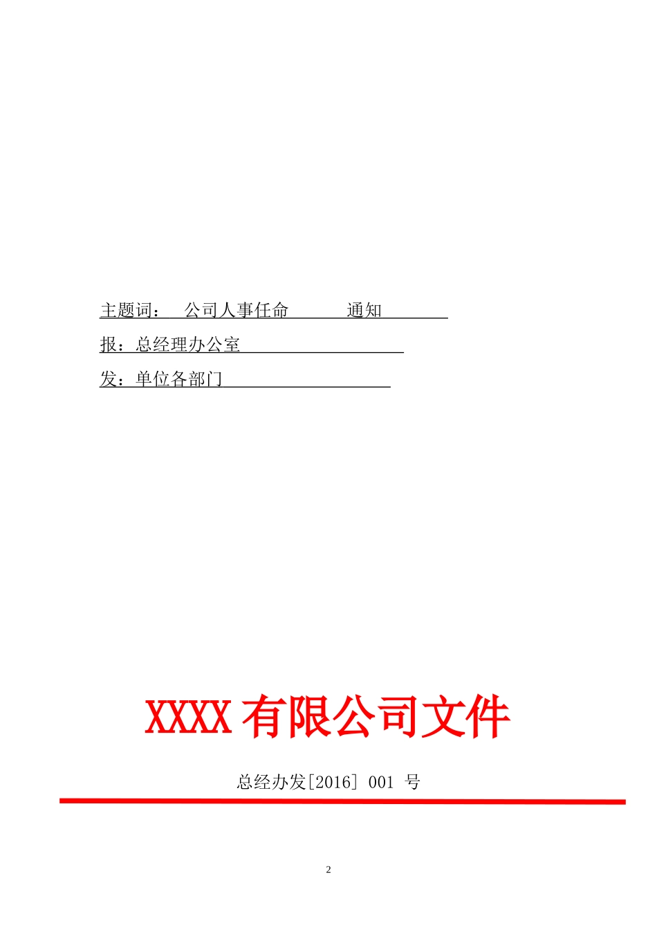 2016、2017最新公司人事任命及岗位职责红头文件_第2页