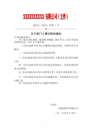 2016、2017最新公司人事任命及岗位职责红头文件