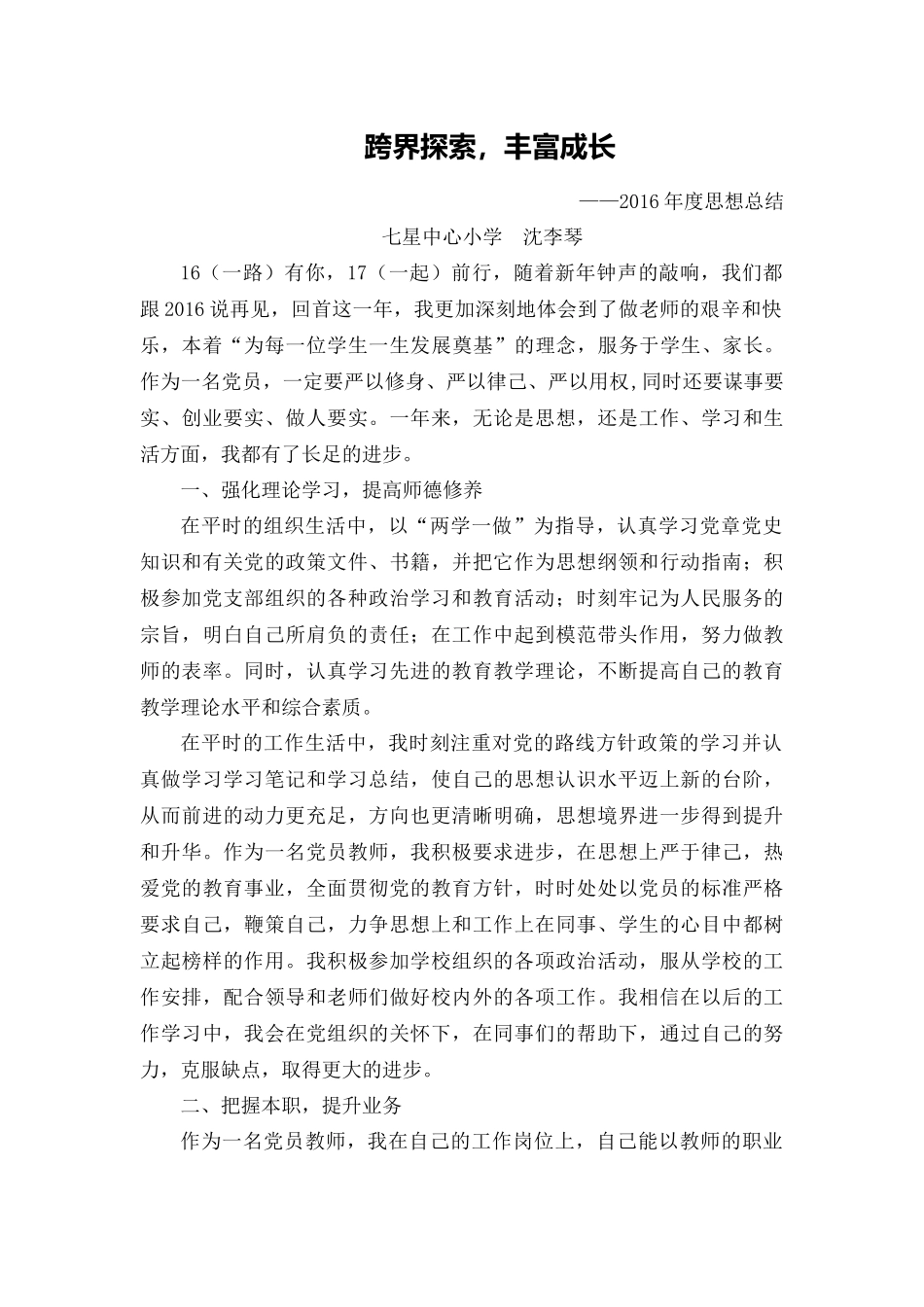 2016年度党员教师思想汇报_第1页