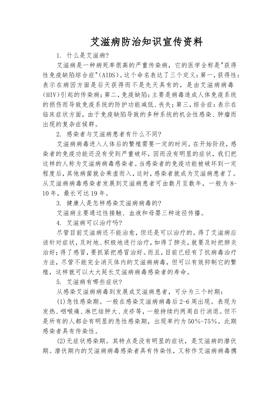 艾滋病防治知识宣传资料_第1页