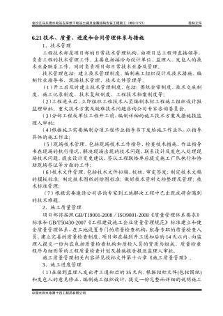 6.21-技术、质量、进度和合同管理体系与措施