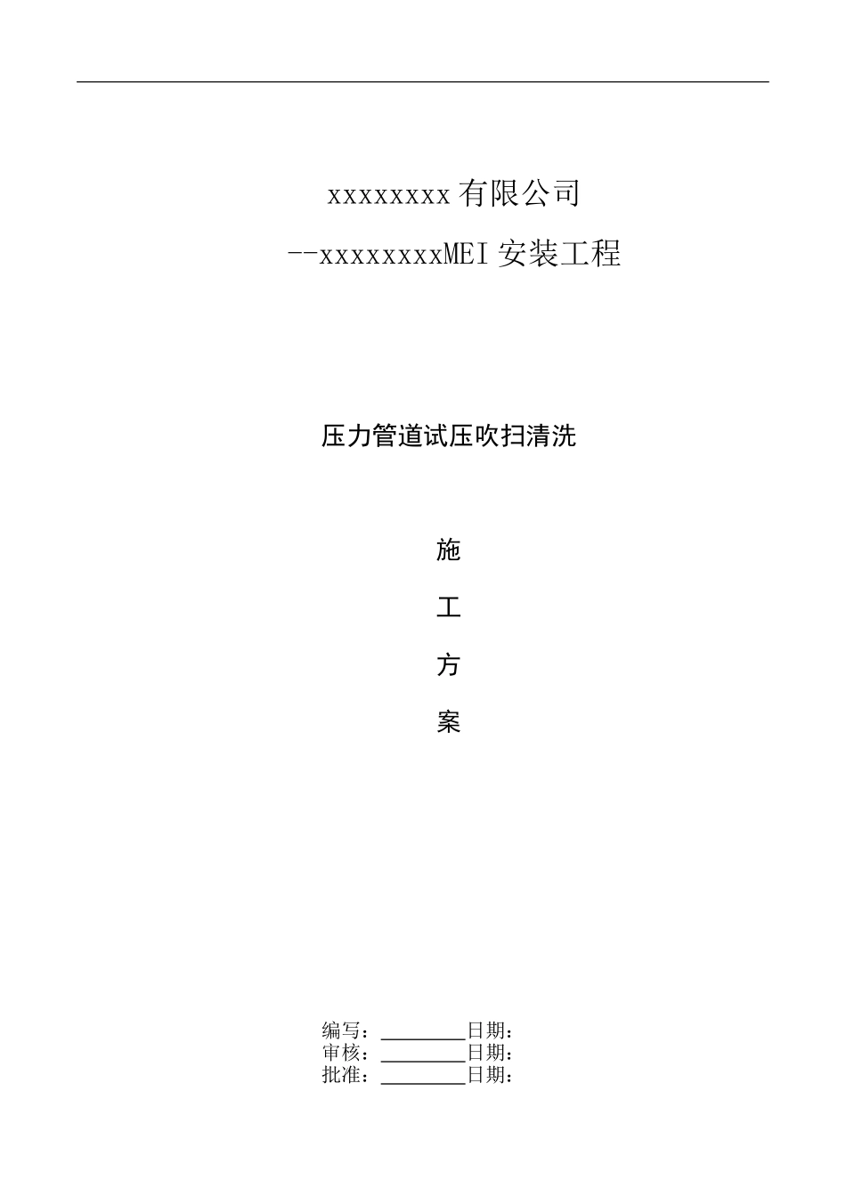 xxx化工管道试压方案--_第1页