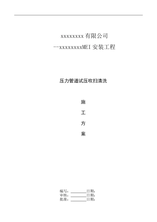 xxx化工管道试压方案--