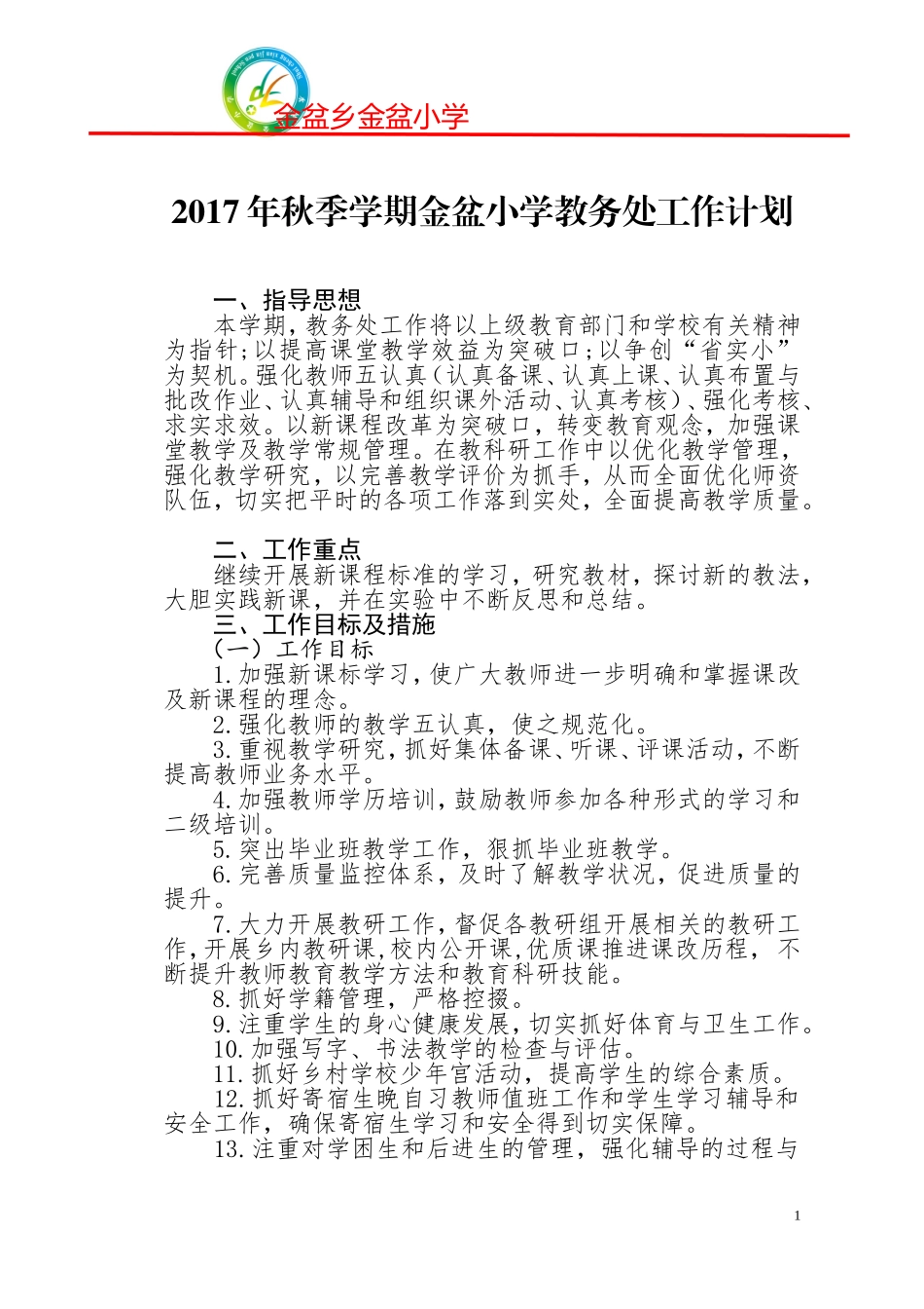 2017秋教务处工作计划_第1页