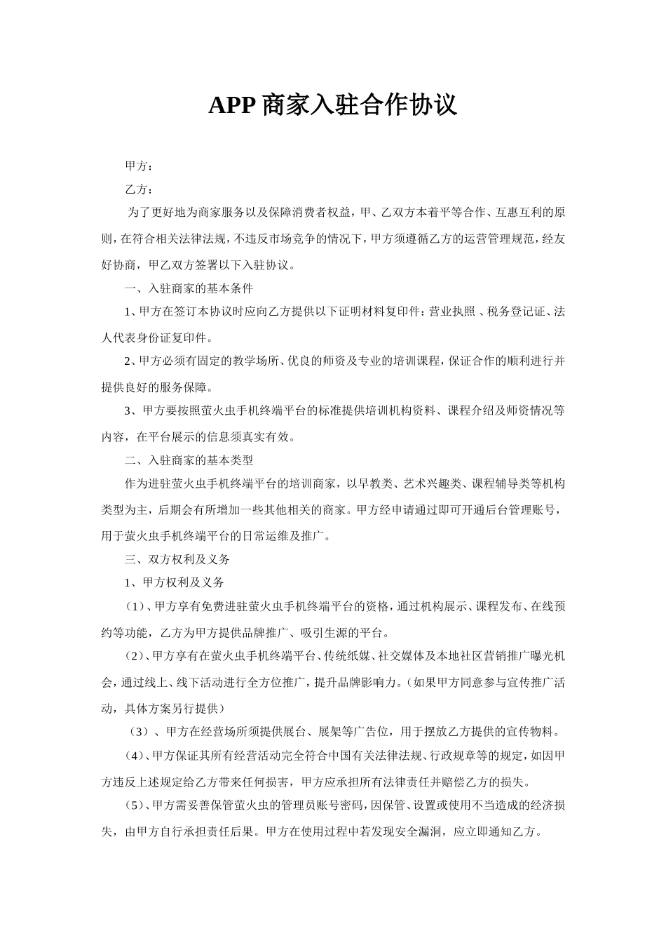 APP商家入驻合作协议_第1页
