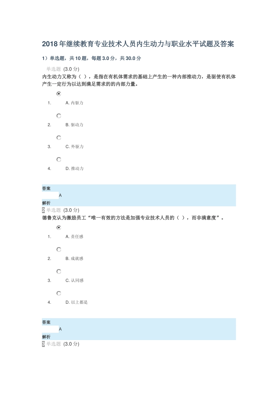 2018年继续教育专业技术人员内生动力与职业水平试题及答案_第1页